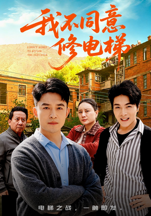 我不同意修电梯（50集）短剧推荐分享
