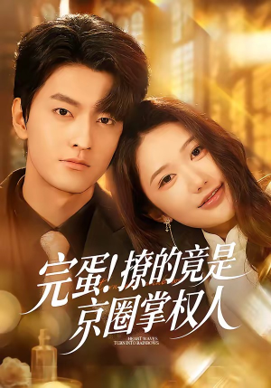 完蛋！撩的竟是京圈掌权人（72集）今日短剧分享