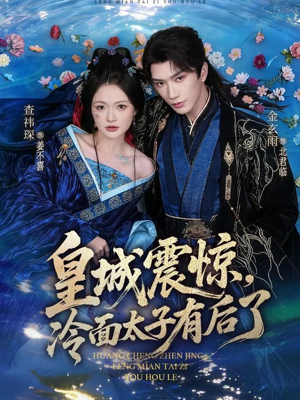 皇城震惊，冷面太子有后了（80集）高清无码免费看