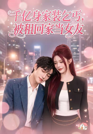 千亿身价装乞丐，被租回家当女友（60集）悬疑短剧推荐