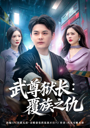 武尊狱长：覆族之仇（80集）热播短剧来袭