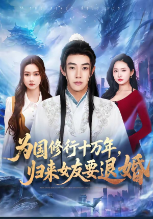 为国修行十万年，归来女友要退婚（70集）最近很火的短剧