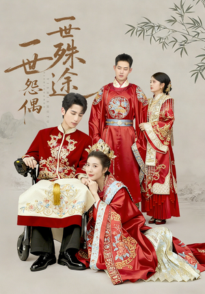 一世怨偶一世殊途（57集）精彩的短剧