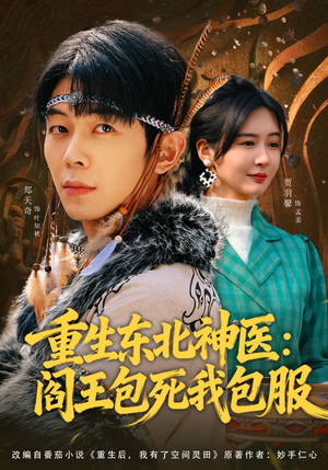 重生东北神医：阎王包死我包服（80集）最热短剧抢先看
