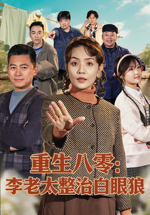 重生八零：李老太整治白眼狼（79集）经典老剧免费看