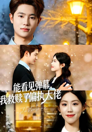 能看见弹幕，我救赎了偏执大佬（80集）亿万短剧抢先看