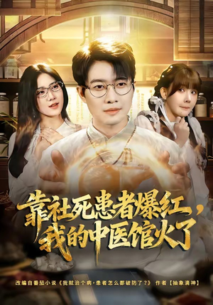 靠社死患者爆红，我的中医馆火了（80集）看短剧放松一下