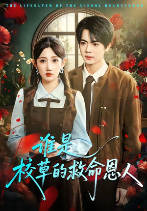 谁是校草的救命恩人（63集）360网盘观看