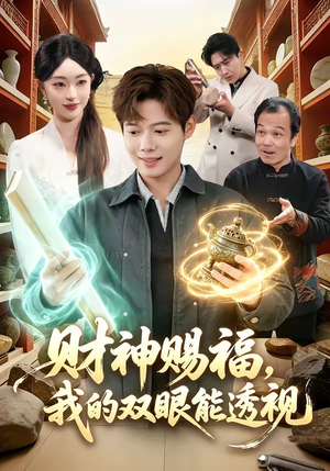 财神赐福，我的双眼能透视（98集）精彩短剧免费看
