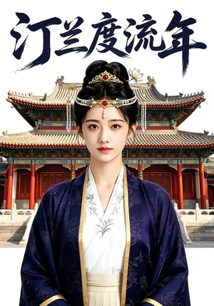 汀兰度流年（68集）爆款短剧一起追