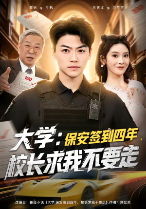 大学保安签到四年校长求我不要走（97集）好看到停不下来
