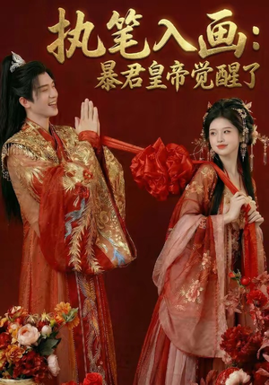 执笔入画：暴君皇帝觉醒了（78集）免费看全网短剧