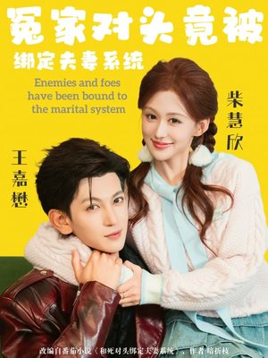 冤家对头竟被绑定夫妻系统（80集）恋爱短剧分享