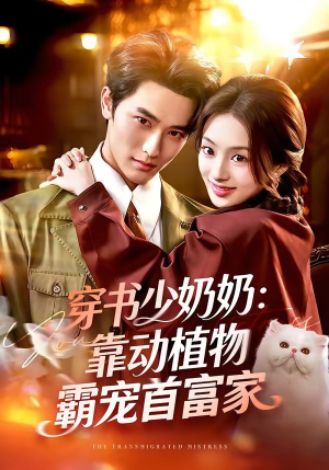 穿书少奶奶：靠动植物霸宠首富家（82集）免费看短剧