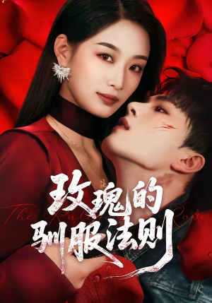 玫瑰的驯服法则（65集）好看短剧抢先看