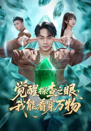 觉醒探查之眼，我能看穿万物（65集）百度网盘资源