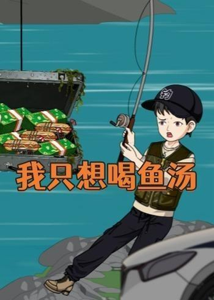 我只想喝鱼汤（60集）短剧全集更精彩