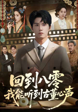 回到八零我能听到古董心声（62集）完整版免费观看