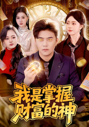 我是掌握财富的神（84集）精彩热门短剧