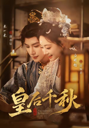 皇后千秋（76集）一个短剧看全集