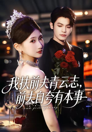 我扶前夫青云志，前夫自夸有本事（50集）短剧也太好看了