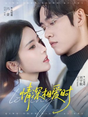 情深相爱时（79集）热播短剧来袭