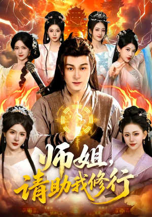 师姐，请助我修行（77集）民国短剧推荐