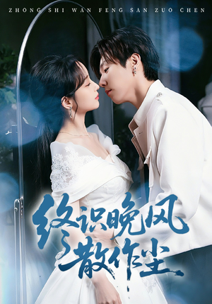 终识晚风散作尘（60集）迅雷网盘观看