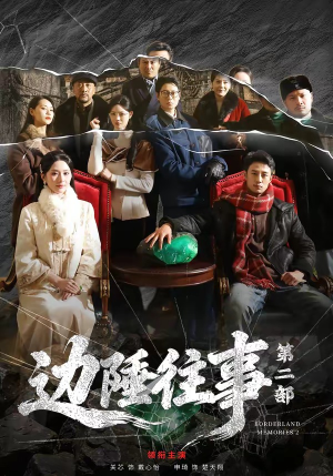 边陲往事第二部（81集）短剧精彩不断