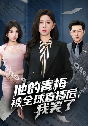 他的青梅被全球直播后，我笑了（60集）爆火短剧推荐