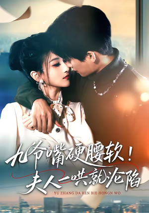 九爷嘴硬腰软！夫人一哄就沦陷（70集）全集