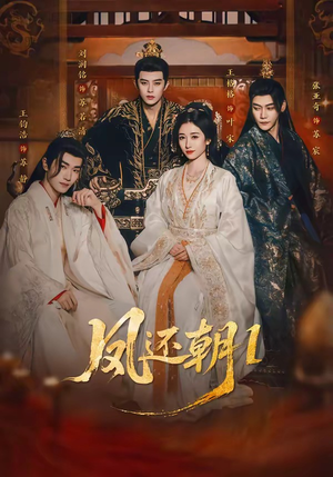 凤还朝1（80集）最火的短剧