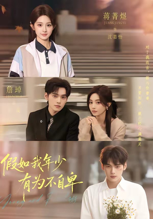 假如我年少有为不自卑（61集）好看的短剧电影
