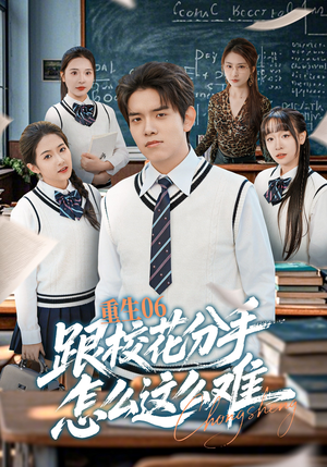 重生06跟校花分手怎么这么难（80集）好看的国产短剧