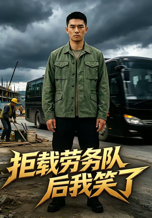 拒载劳务队后我笑了（46集）火爆短剧来袭