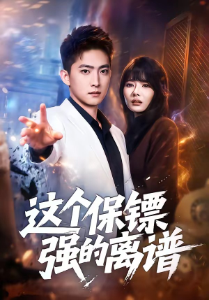 这个保镖强的离谱（83集）好看的短剧推荐
