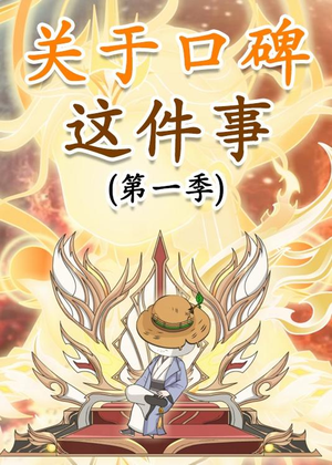 关于口碑这件事（63集）迅雷网盘观看