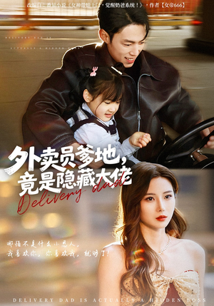 外卖员爹地，竟是隐藏大佬（75集）精彩的网络短剧