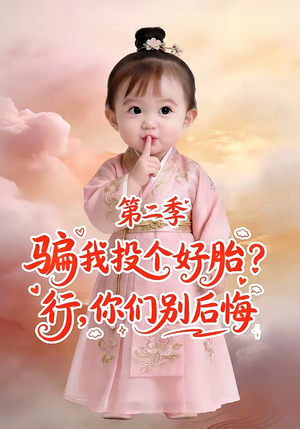骗我投个好胎？行，你们别后悔第二季（78集）独家内容免费看