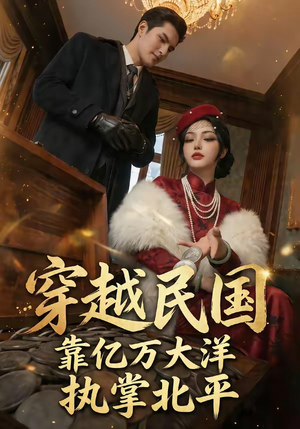 穿越民国靠亿万大洋执掌北平（68集）看过的人都说好