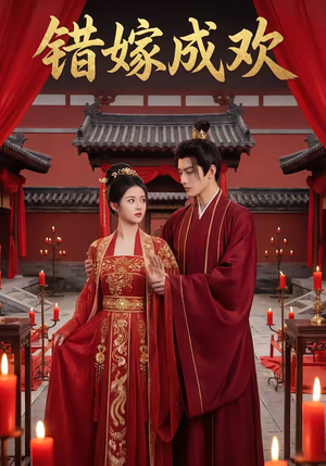 错嫁成欢（54集）短剧分享片段