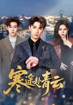 寒途赴青云（62集）海量资源免费看