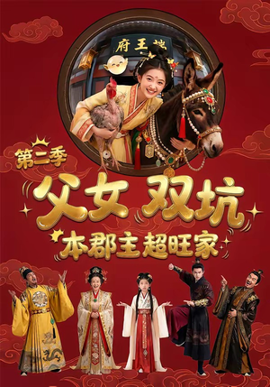 父女双坑，本郡主超旺家第二季（94集）爱上了这部剧了