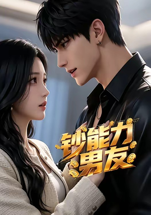 钞能力男友（28集）一起追短剧吧