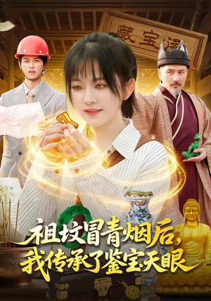 祖坟冒青烟后，我传承了鉴宝天眼（85集）大结局