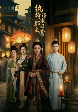 纨绔郡主得宠日常（81集）热播短剧排行榜