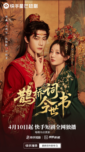 鹊桥词今世书（30集）好看的短剧电影