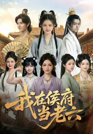 我在侯府当老六（58集）无需充值尽情看