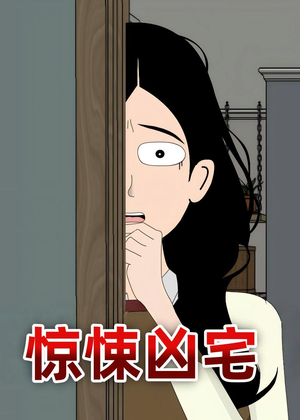 惊悚凶宅（70集）排行榜前十短剧