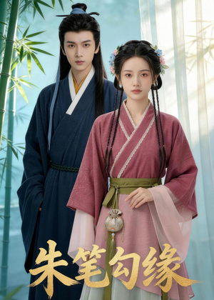 朱笔勾缘（44集）在线看免费版